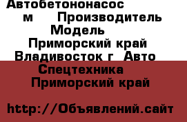 Автобетононасос KCP58ZX170(55м)  › Производитель ­  KCP › Модель ­ 58ZX170 - Приморский край, Владивосток г. Авто » Спецтехника   . Приморский край